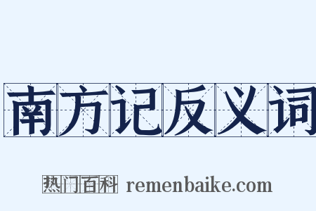 南方记反义词是什么意思的图片